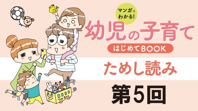 ＜乳児期が終わると育児はグッと楽になる…と思っていたのに幼児の子育てはお悩みだらけ⁉＞『マンガでわかる！幼児の子育てはじめてBOOK』　第5回　今どきならではのお悩み…「性教育ってしなくちゃダメ？」