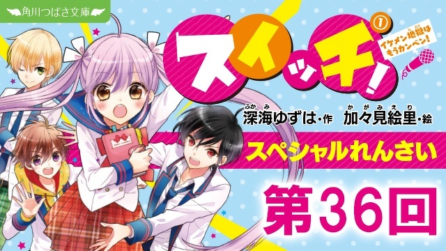 スペシャルれんさい『スイッチ！（１）イケメン地獄はもうカンベン！』　【36】つながりはじめた絆たち