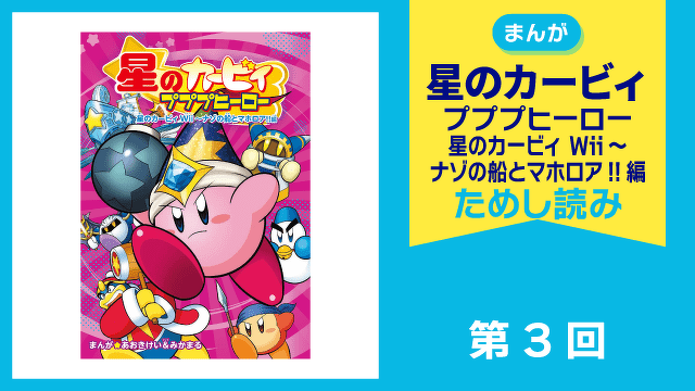 星のカービィ プププヒーロー 星のカービィ Wii～ナゾの船とマホロア!!編　第３回