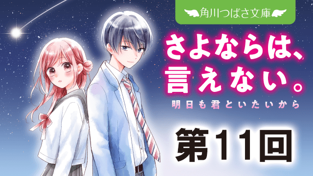 【期間限定】『さよならは、言えない。』１巻まるごとためし読みれんさい！　第１１回　もう引かない