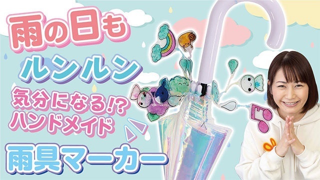 【プラバン工作】雨の日も楽しくなっちゃう♪かわいい傘マーカーを作ろう！