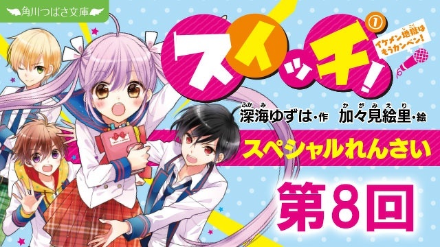 スペシャルれんさい『スイッチ！（１）イケメン地獄はもうカンベン！』　【８】なりたい自分