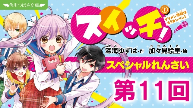 スペシャルれんさい『スイッチ！（１）イケメン地獄はもうカンベン！』　【11】男の子の密談