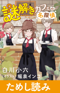 今日カフェに持ちこまれたのは、手紙の謎！　第３回『謎解きカフェの名探偵』【特別ためしよみ連載】