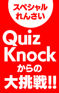 QuizKnockから、クイズの挑戦！　第3回「ナゾトキ」を出題