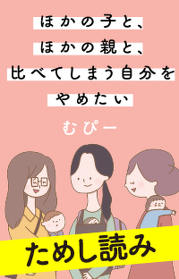 子供には「普通」を望む自分がいる『ほかの子と、ほかの親と、比べてしまう自分をやめたい』第5回