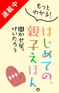 もっとわかる！　はじめての、親子えほん　第２０回＜絵を存分に味わう絵本＞