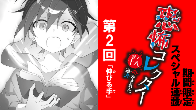 『恐怖コレクター』この巻が一番好き！　みんなが選んだ　第１位をスペシャル連載♪　第2回
