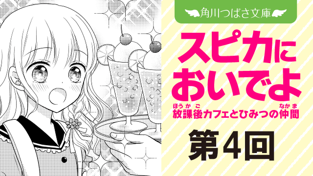 【期間限定】『スピカにおいでよ　放課後カフェとひみつの仲間』１巻まるごとためし読み連載　第４回