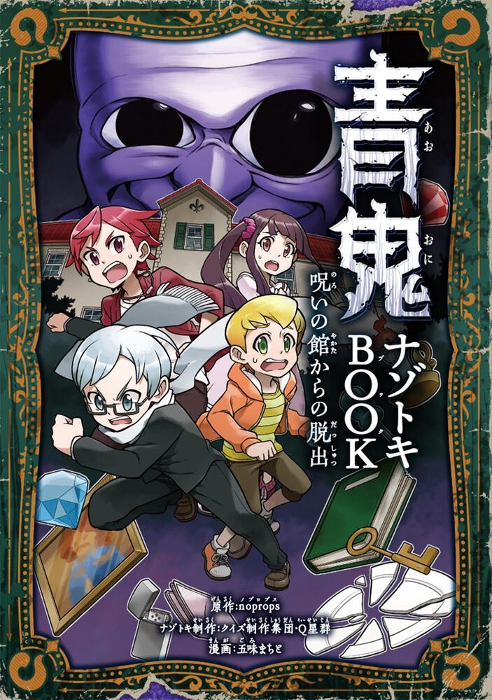 青鬼 ナゾトキBOOK 呪いの館からの脱出