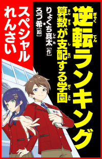 【スペシャルれんさい】『逆転ランキング　算数が支配する学園』◇◆数知学園からの挑戦状　第２回◆◇
