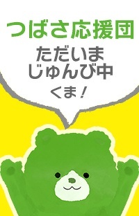 【つばさ応援団】ページオープン！　つばくま、がんばってじゅんび中