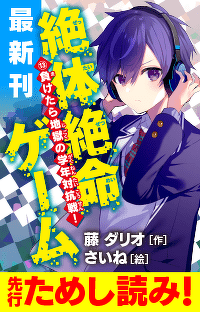 【どこよりも早く先行ためし読み！】最新刊『絶体絶命ゲーム１３』　第2回