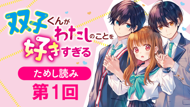 イケメン兄弟との同居生活は毎日がドキドキ！『双子くんがわたしのことを好きすぎる』ためし読み連載　第１回