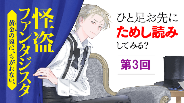 かっこよさが、クセになる！【大量ためし読み】『怪盗ファンタジスタ』先行連載　第３回