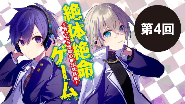 【どこよりも早く先行ためし読み！】最新刊『絶体絶命ゲーム１３』　第4回