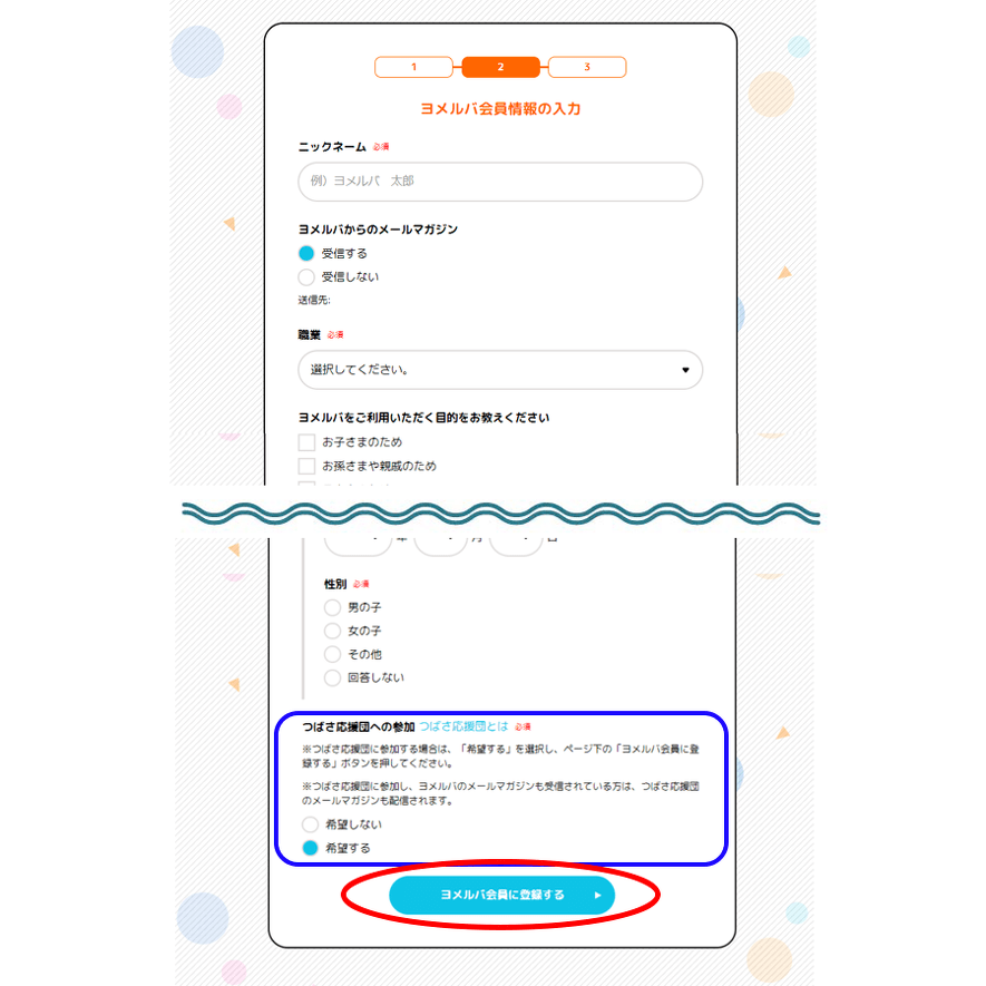 ヨメルバ会員情報を入力します。