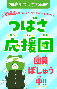つばさファン集まれ！【つばさ応援団】団員ぼしゅう中