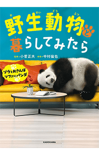 大の動物好き俳優・中村倫也さんが特別寄稿！ 書籍『野生動物と暮らしてみたら』予約受付中！