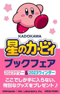 オリジナルパスケースを抽選で100名様にプレゼント ！ 『KADOKAWA 星のカービィ ブックフェア 2023サマー』2023年７月１０日（月）スタート！