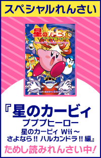 星のカービィ プププヒーロー 星のカービィ Wii～さよなら!! ハルカンドラ!!編　第４回
