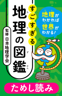 鳥取砂丘は砂漠のようで砂漠ではない!?　第2回　地形と自然｜『すごすぎる地理の図鑑』