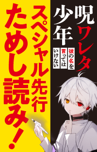 心がザワザワする、こわさと面白さ！【どこよりも早く読めちゃう！】『呪ワレタ少年』先行ためし読み連載 第5回