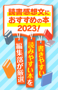 読書感想文におすすめの本2023！書きやすい・読みやすい本を編集部が厳選！