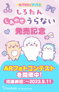 抽選でプレゼントが当たる！　しろたん しあわせうらない ARフォトコンテスト開催！