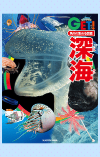 抽選で図鑑が当たる！　『角川の集める図鑑GET! 深海』の感想をツイートして、ほしい図鑑をもう１冊GET!キャンペーン