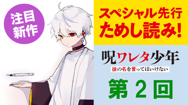 心がザワザワする、こわさと面白さ！【どこよりも早く読めちゃう！】『呪ワレタ少年』先行ためし読み連載 第2回