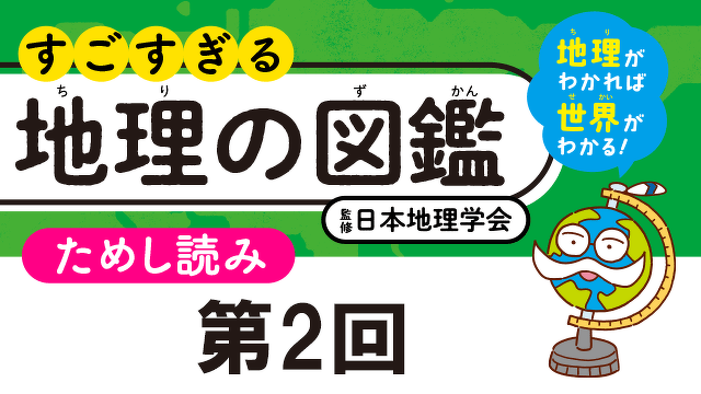 鳥取砂丘は砂漠のようで砂漠ではない!?　第2回　地形と自然｜『すごすぎる地理の図鑑』