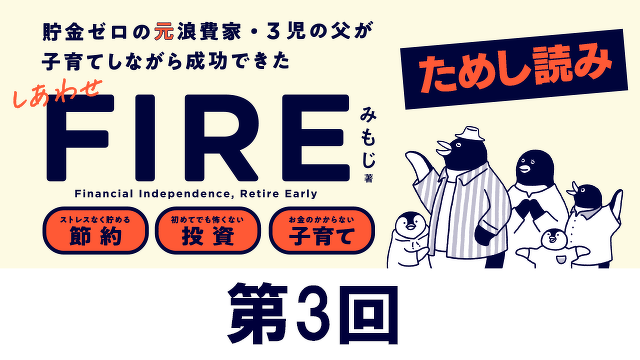 〈お金をかけなくても　うまくいく「子育て」〉しあわせFIRE 第3回