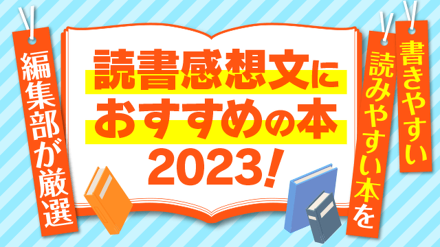 読書感想文におすすめの本2023！書きやすい・読みやすい本を編集部が厳選！