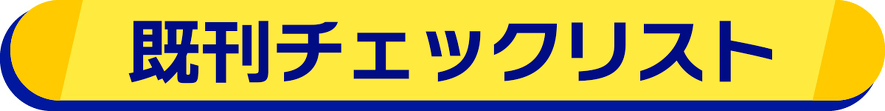 既刊チェックリスト