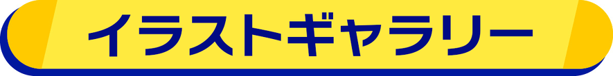 イラストギャラリー