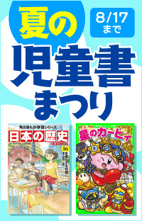 児童書800冊以上が50％OFF！　夏の児童書まつり【8月4日（金）～8月17日（木）】