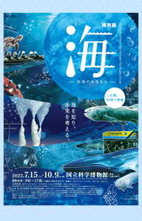 国立科学博物館2023夏の特別展「海 ―生命のみなもと―」×『GET！深海』特別対談 【前編】