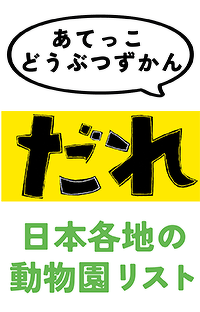 動物園に行こう！『あてっこ どうぶつずかん　だれ』に登場する動物たちに会える日本各地の動物園リスト