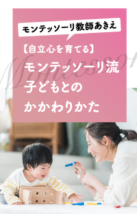 「すごい！」「天才」はNG？　モンテッソーリ流の褒め方は、自己肯定感を育むことができる！