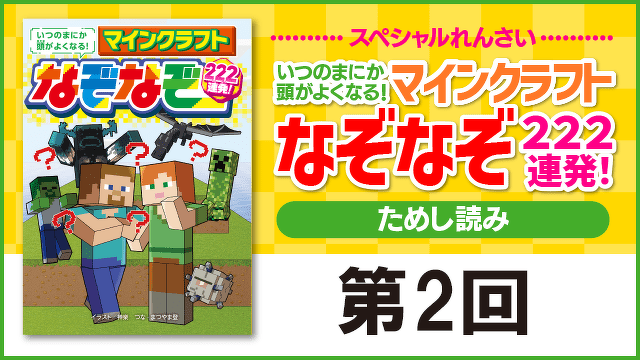 とけばとくほど、頭が良くなるかも!?　7/26（水）発売『いつのまにか頭がよくなる！　マインクラフト　なぞなぞ２２２連発！』第２回 先行ためし読み