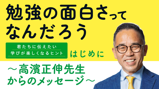 勉強の“面白さ”を探しにいこう！　大人気学習塾「花まる学習会」高濱正伸先生からのメッセージ　＜勉強の面白さってなんだろう＞ためし読み第１回