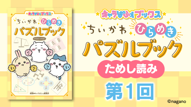 キャラぱふぇブックス ちいかわ ひらめきパズルブック ためし読み 第1回