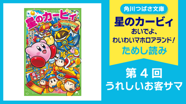 【スペシャルれんさい】『星のカービィ おいでよ、わいわいマホロアランド！』第４回　うれしいお客サマ