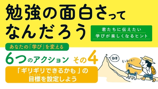 あなたの「学び」を変える６つのアクション　その４：「ギリギリできるかも」の目標を設定しよう　＜勉強の面白さってなんだろう＞ためし読み第５回