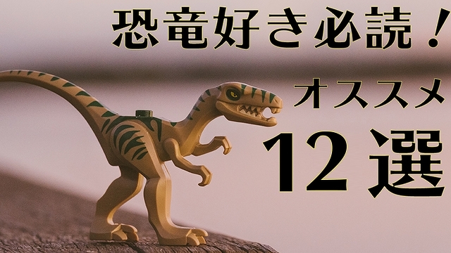 恐竜好き必読！恐竜が出てくるオススメ12選