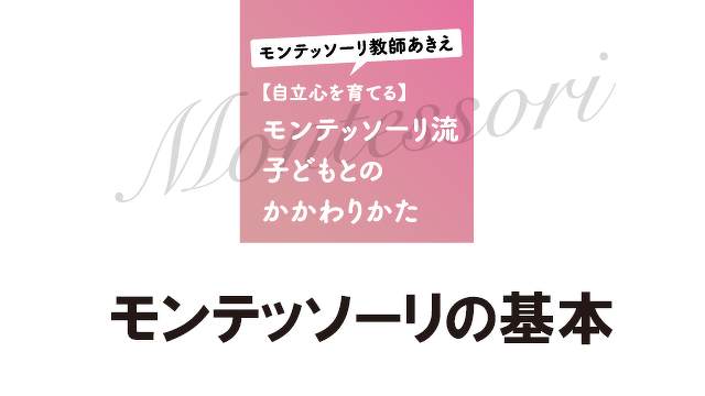 「私はこうしたい！」と、きっぱり言える子どもが育つモンテッソーリ教育