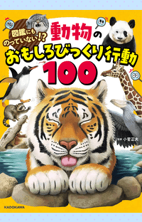自由研究にいますぐ使える‼ 『図鑑にものっていない!? 動物のおもしろびっくり行動100』本日発売！