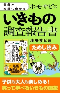カピカピのウナギが生き返った！「冒険が知識に変わる ホモサピのいきもの調査報告書」第3回