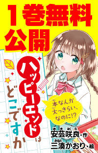 【期間限定】『ハッピーエンドはどこですか』１巻まるごとためし読み！　第3回　意味のない物語